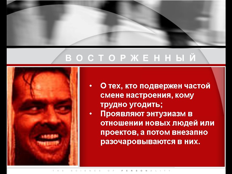 ВОСТОРЖЕННЫЙ О тех, кто подвержен частой смене настроения, кому трудно угодить;  Проявляют энтузиазм
